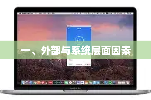 一、外部与系统层面因素-第1张图片-QuickQ最新版本下载 - QuickQ2026官方 一、外部与系统层面因素-第1张图片-QuickQ最新版本下载 - QuickQ2026官方