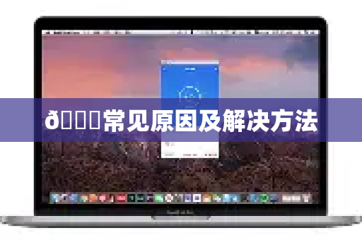 🔍常见原因及解决方法-第1张图片-QuickQ最新版本下载 - QuickQ2026官方 🔍常见原因及解决方法-第1张图片-QuickQ最新版本下载 - QuickQ2026官方