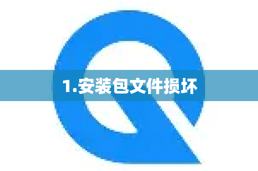 1.安装包文件损坏-第1张图片-QuickQ最新版本下载 - QuickQ2026官方