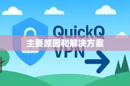 主要原因和解决方案-第1张图片-QuickQ最新版本下载 - QuickQ2026官方 主要原因和解决方案-第1张图片-QuickQ最新版本下载 - QuickQ2026官方