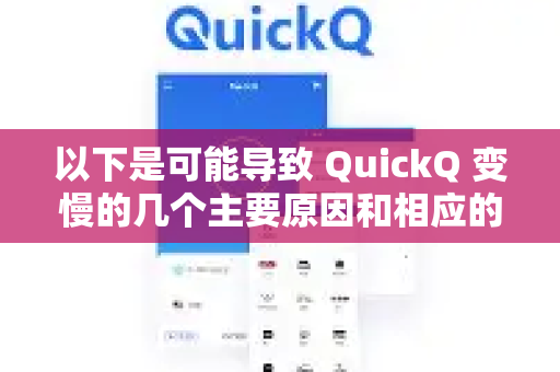 以下是可能导致 QuickQ 变慢的几个主要原因和相应的解决方法，你可以按照从易到难的顺序尝试-第1张图片-QuickQ最新版本下载 - QuickQ2026官方