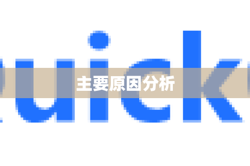 主要原因分析-第1张图片-QuickQ最新版本下载 - QuickQ2026官方 主要原因分析-第1张图片-QuickQ最新版本下载 - QuickQ2026官方