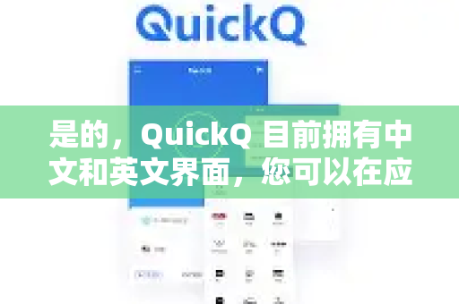 是的，QuickQ 目前拥有中文和英文界面，您可以在应用内轻松切换-第1张图片-QuickQ最新版本下载 - QuickQ2026官方