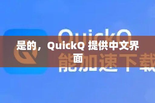 是的，QuickQ 提供中文界面-第1张图片-QuickQ最新版本下载 - QuickQ2026官方