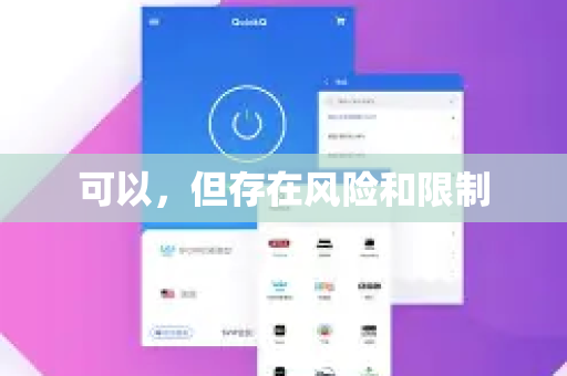 可以,但存在风险和限制-第1张图片-QuickQ最新版本下载 - QuickQ2026官方 可以,但存在风险和限制-第1张图片-QuickQ最新版本下载 - QuickQ2026官方