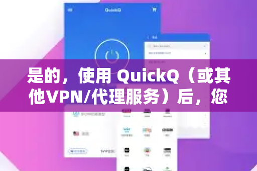 是的，使用 QuickQ（或其他VPN/代理服务）后，您通常可以收听绝大多数国外网络广播-第1张图片-QuickQ最新版本下载 - QuickQ2026官方