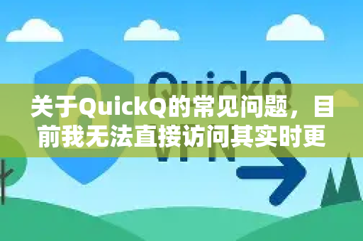 关于QuickQ的常见问题，目前我无法直接访问其实时更新的官方帮助文档或特定FAQ列表。不过，根据一般此类工具的经验，以下可能是用户常遇到的问题类型-第1张图片-QuickQ最新版本下载 - QuickQ2026官方
