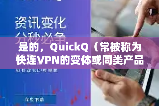 是的，QuickQ（常被称为快连VPN的变体或同类产品）通常可以帮助你连接并流畅地上国外网课-第1张图片-QuickQ最新版本下载 - QuickQ2026官方