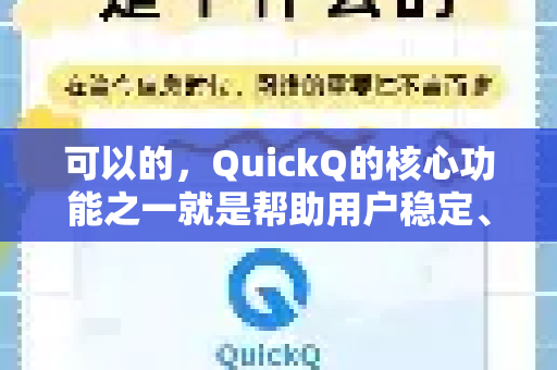 可以的，QuickQ的核心功能之一就是帮助用户稳定、快速地访问国外的网络资源，包括查阅各种被限制访问的国外资料-第1张图片-QuickQ最新版本下载 - QuickQ2026官方