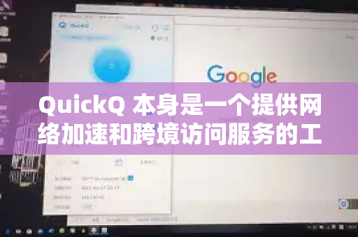 QuickQ 本身是一个提供网络加速和跨境访问服务的工具，因此可以辅助用户进行跨境学习，主要体现在以下方面-第1张图片-QuickQ最新版本下载 - QuickQ2026官方
