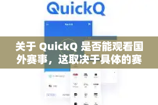 关于 QuickQ 是否能观看国外赛事，这取决于具体的赛事直播平台和您所处的网络环境，但通常来说，QuickQ 的主要功能设计正是为此类需求服务的-第1张图片-QuickQ最新版本下载 - QuickQ2026官方