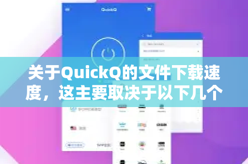 关于QuickQ的文件下载速度,这主要取决于以下几个因素-第1张图片-QuickQ最新版本下载 - QuickQ2026官方 关于QuickQ的文件下载速度,这主要取决于以下几个因素-第1张图片-QuickQ最新版本下载 - QuickQ2026官方