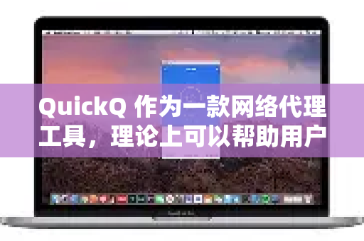 QuickQ 作为一款网络代理工具，理论上可以帮助用户访问国外网站，从而间接下载国外文件。但具体能否成功下载取决于以下因素-第1张图片-QuickQ最新版本下载 - QuickQ2026官方
