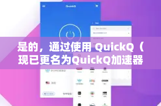 是的，通过使用 QuickQ（现已更名为QuickQ加速器）这类网络工具，您可以解除地理限制，访问和聆听国外的音乐平台-第1张图片-QuickQ最新版本下载 - QuickQ2026官方