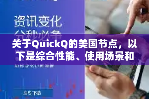关于QuickQ的美国节点，以下是综合性能、使用场景和常见反馈的详细分析，供你参考