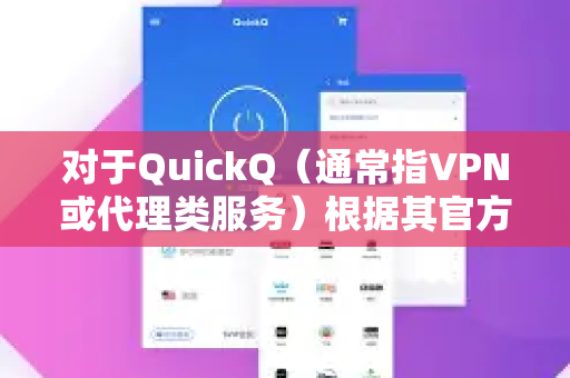 对于QuickQ（通常指VPN或代理类服务）根据其官方宣传和用户反馈，其亚洲节点数量相对充足，且速度和稳定性表现不错，这是其主要的优势之一