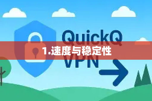 1.速度与稳定性