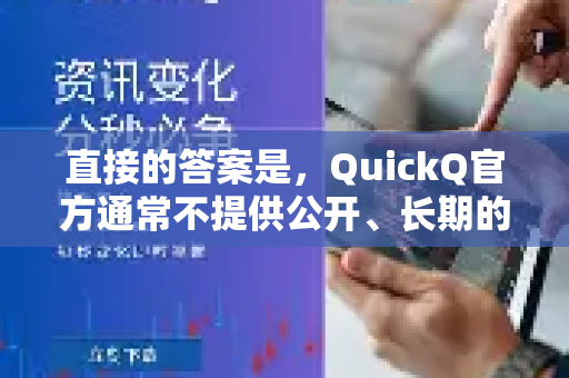 直接的答案是，QuickQ官方通常不提供公开、长期的测试节点