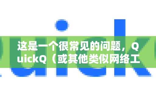 这是一个很常见的问题，QuickQ（或其他类似网络工具）选择手动加速还是自动加速，主要取决于您的具体需求和使用场景。两者各有优劣
