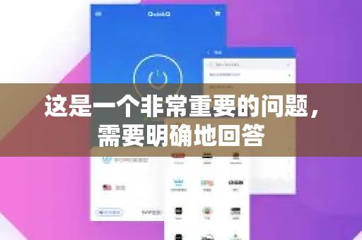 这是一个非常重要的问题，需要明确地回答