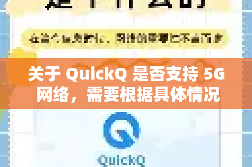 关于 QuickQ 是否支持 5G 网络，需要根据具体情况分析-第1张图片-QuickQ最新版本下载 - QuickQ2026官方