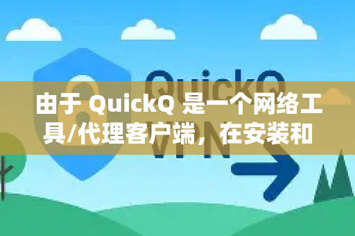 由于 QuickQ 是一个网络工具/代理客户端，在安装和首次运行时，最常见的场景是在 macOS 系统 下遇到安全问题。以下是详细的解决方法-第1张图片-QuickQ最新版本下载 - QuickQ2026官方