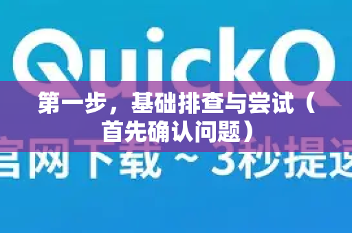 第一步，基础排查与尝试（首先确认问题）-第1张图片-QuickQ最新版本下载 - QuickQ2026官方