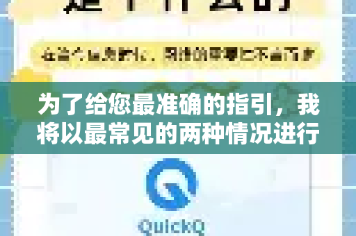 为了给您最准确的指引,我将以最常见的两种情况进行说明,请您根据自己使用的服务类型进行参考-第1张图片-QuickQ最新版本下载 - QuickQ2026官方 为了给您最准确的指引,我将以最常见的两种情况进行说明,请您根据自己使用的服务类型进行参考-第1张图片-QuickQ最新版本下载 - QuickQ2026官方