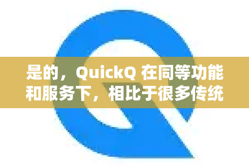 是的，QuickQ 在同等功能和服务下，相比于很多传统VPN，通常更省流量。但这并不是无条件的，其省流量的程度和原理取决于几个关键因素-第1张图片-QuickQ最新版本下载 - QuickQ2026官方