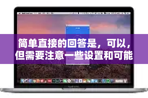 简单直接的回答是,可以,但需要注意一些设置和可能遇到的情况-第1张图片-QuickQ最新版本下载 - QuickQ2026官方 简单直接的回答是,可以,但需要注意一些设置和可能遇到的情况-第1张图片-QuickQ最新版本下载 - QuickQ2026官方