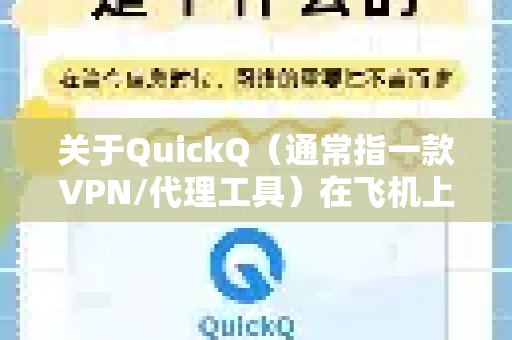 关于QuickQ（通常指一款VPN/代理工具）在飞机上是否能使用，主要取决于以下因素，结论总结如下-第1张图片-QuickQ最新版本下载 - QuickQ2026官方