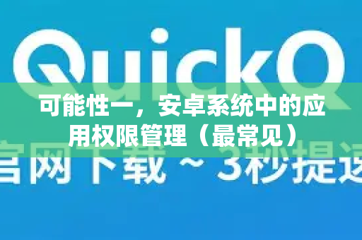 可能性一，安卓系统中的应用权限管理（最常见）-第1张图片-QuickQ最新版本下载 - QuickQ2026官方