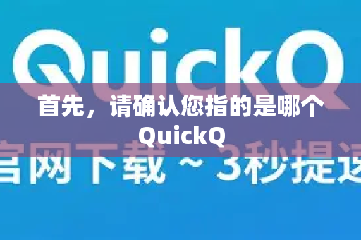 首先，请确认您指的是哪个QuickQ