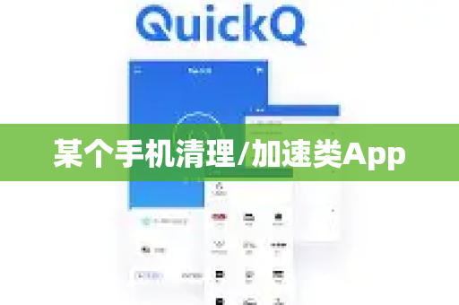 某个手机清理/加速类App