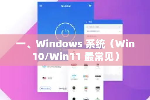 一、Windows 系统（Win10/Win11 最常见）