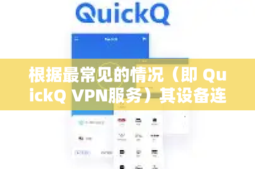 根据最常见的情况（即 QuickQ VPN服务）其设备连接政策如下