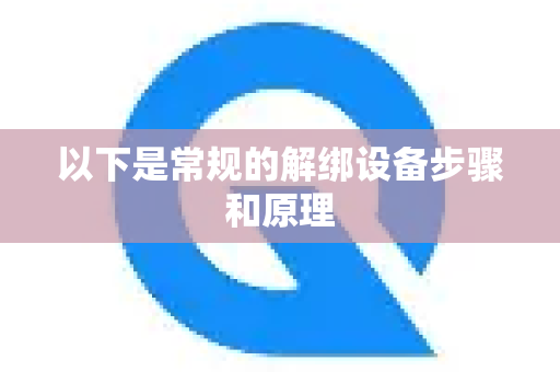 以下是常规的解绑设备步骤和原理