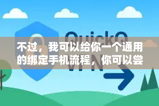 不过，我可以给你一个通用的绑定手机流程，你可以尝试以下方法