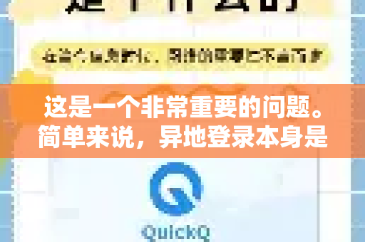 这是一个非常重要的问题。简单来说，异地登录本身是一个常见的正常操作，但同时也是账号安全的高风险信号，是否安全完全取决于你的事前准备和事后的应对措施