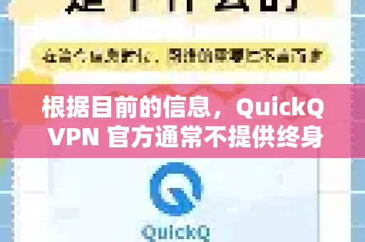 根据目前的信息，QuickQ VPN 官方通常不提供终身会员选项