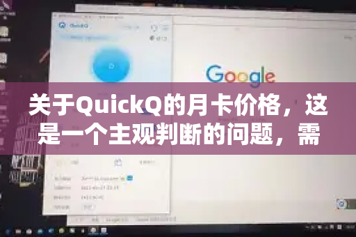 关于QuickQ的月卡价格，这是一个主观判断的问题，需要结合服务内容和市场情况来看