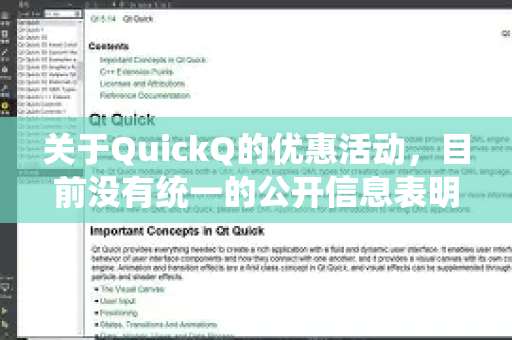 关于QuickQ的优惠活动，目前没有统一的公开信息表明其正在进行长期的固定优惠活动。不过，这类服务通常会在特定时间节点推出促销
