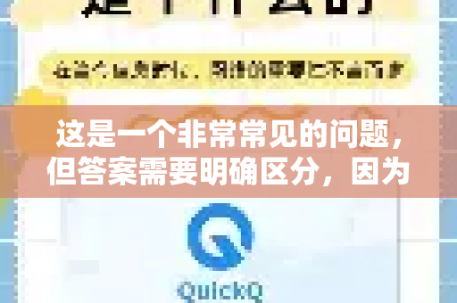 这是一个非常常见的问题，但答案需要明确区分，因为存在不同的QuickQ