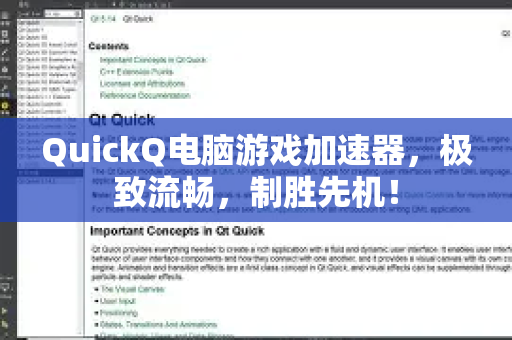 QuickQ电脑游戏加速器，极致流畅，制胜先机！