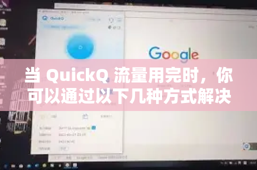 当 QuickQ 流量用完时，你可以通过以下几种方式解决