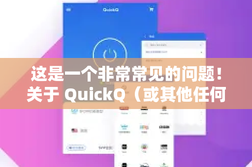 这是一个非常常见的问题！关于 QuickQ（或其他任何网络服务）在凌晨时分（通常指 0:00 7:00 这个时间段）的速度，普遍规律和具体情况如下