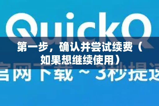 第一步，确认并尝试续费（如果想继续使用）