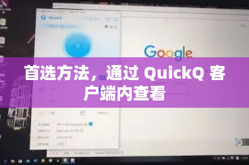 首选方法，通过 QuickQ 客户端内查看