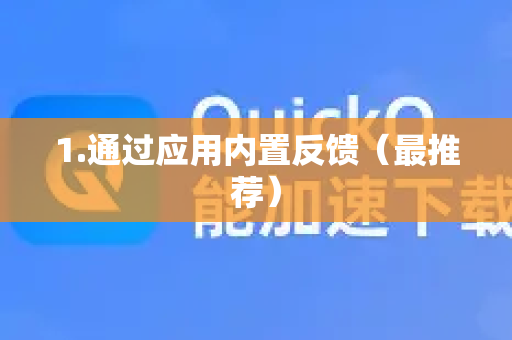 1.通过应用内置反馈（最推荐）