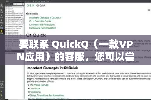 要联系 QuickQ（一款VPN应用）的客服，您可以尝试以下几种官方途径